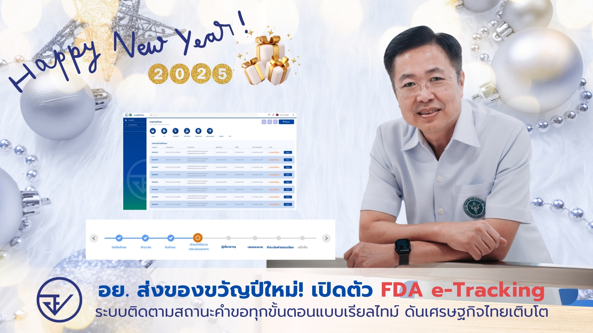 อย. ส่งของขวัญปีใหม่! เปิดตัว FDA e-Tracking ระบบติดตามสถานะคำขอทุกขั้นตอนแบบเรี...