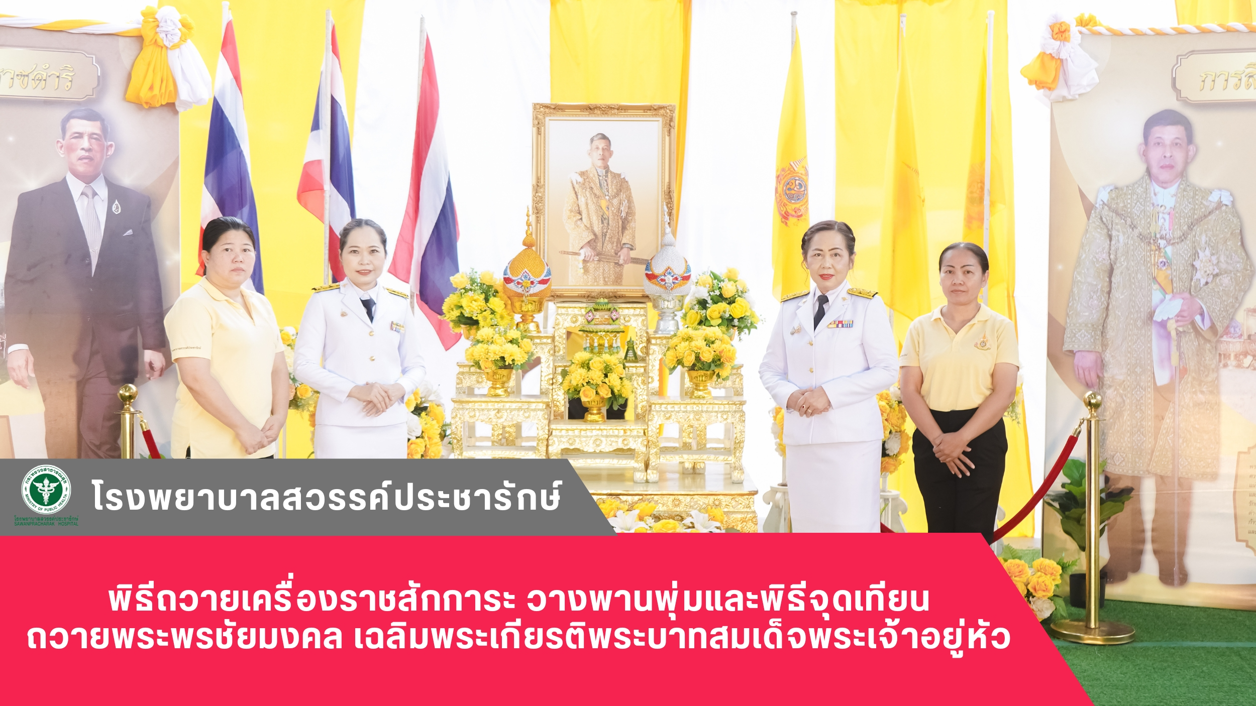 โรงพยาบาลสวรรค์ประชารักษ์ ร่วมพิธีถวายเครื่องราชสักการะ วางพานพุ่มและพิธีจุดเทีย...