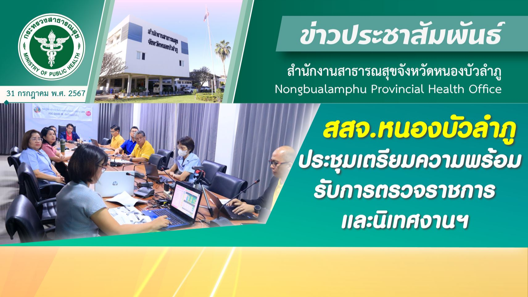 สสจ.หนองบัวลำภู ประชุมเตรียมความพร้อมรับการตรวจราชการและนิเทศงานฯ