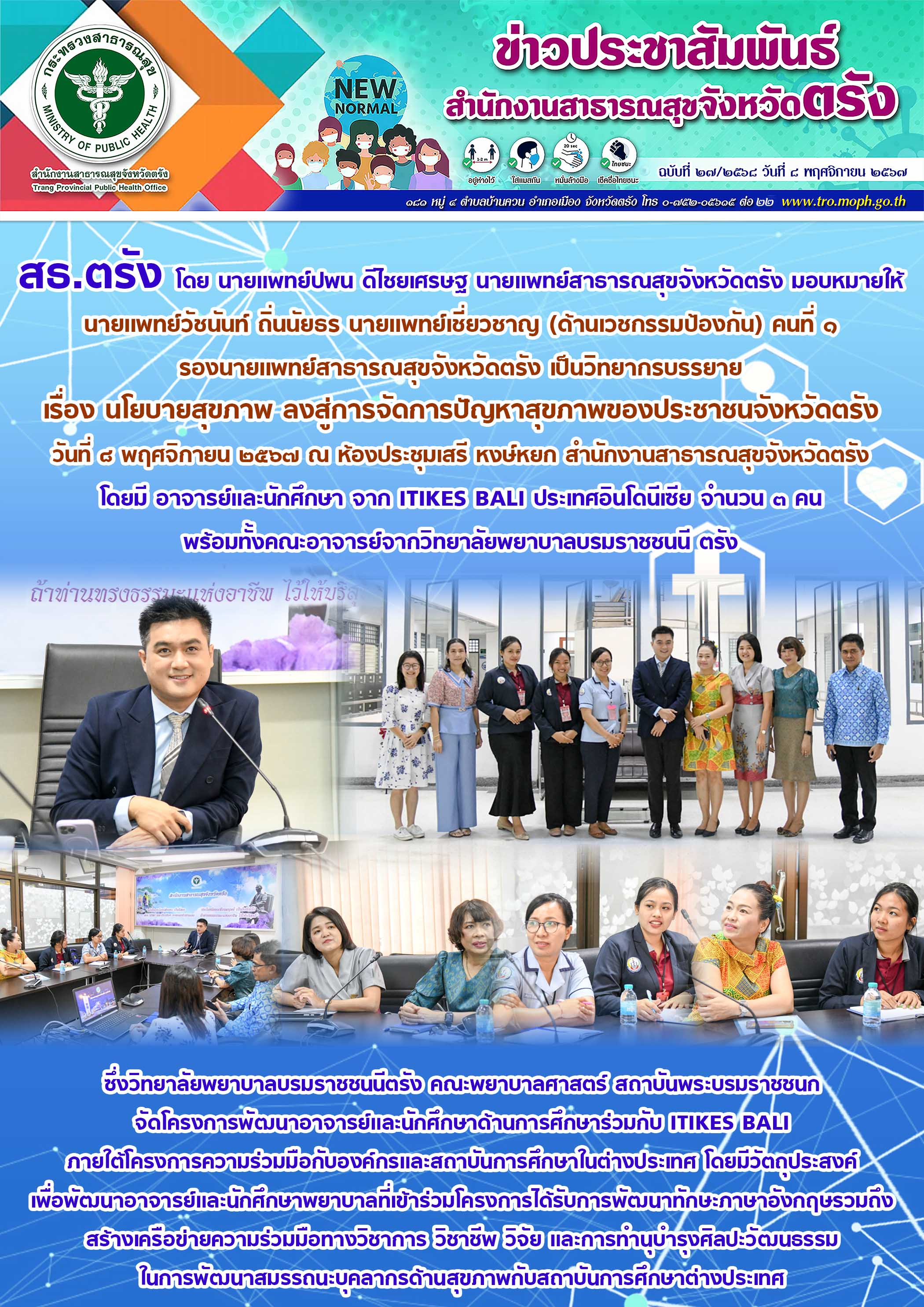 สธ.ตรัง บรรยาย เรื่อง นโยบายสุขภาพ ลงสู่การจัดการปัญหาสุขภาพของประชาชนจังหวัดตรัง