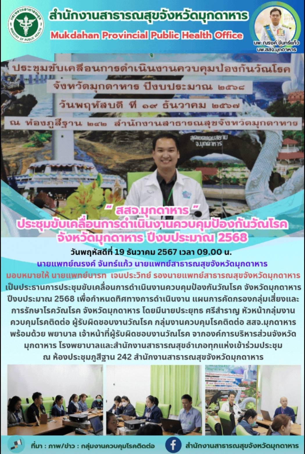 “ สสจ.มุกดาหาร ” ประชุมขับเคลื่อนการดำเนินงานควบคุมป้องกันวัณโรค จังหวัดมุกดาหาร ปีงบประมาณ 2568