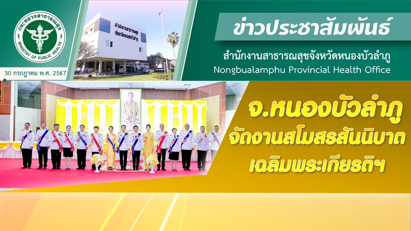 จังหวัดหนองบัวลำภู จัดงานสโมสรสันนิบาตเฉลิมพระเกียรติฯ