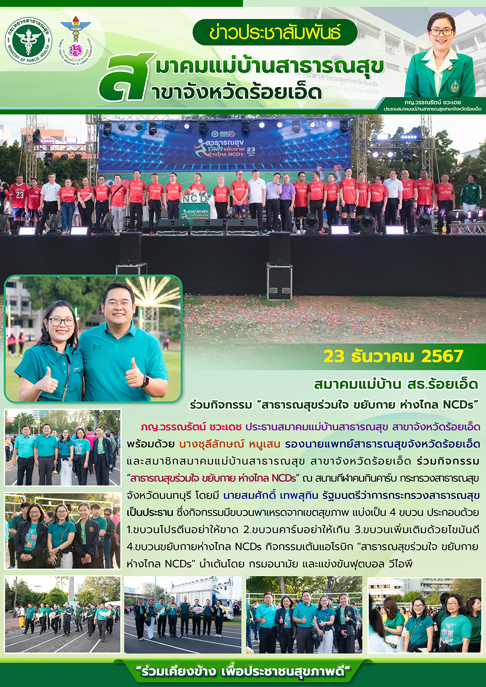 สมาคมแม่บ้าน สธ.ร้อยเอ็ด ร่วมกิจกรรม “สาธารณสุขร่วมใจ ขยับกาย ห่างไกล NCDs”