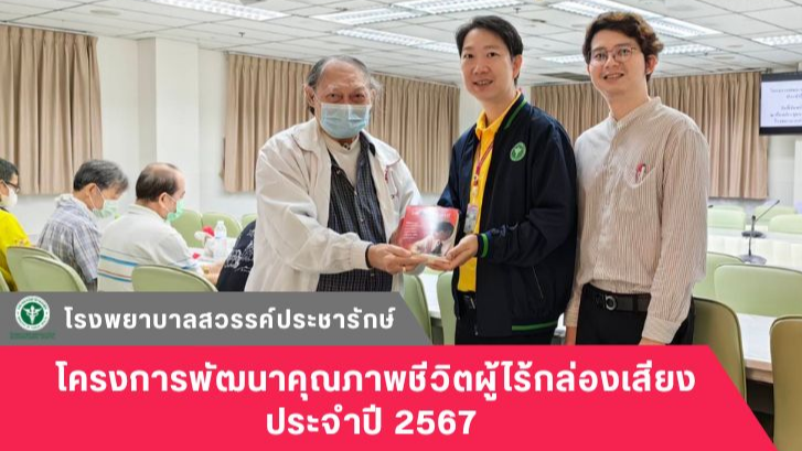 โรงพยาบาลสวรรค์ประชารักษ์ จัดโครงการพัฒนาคุณภาพชีวิตผู้ไร้กล่องเสียง ประจำปี 2567