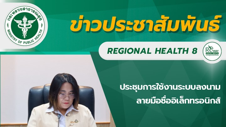 ประชุมการใช้งานระบบลงนามลายมือชื่ออิเล็กทรอนิกส์