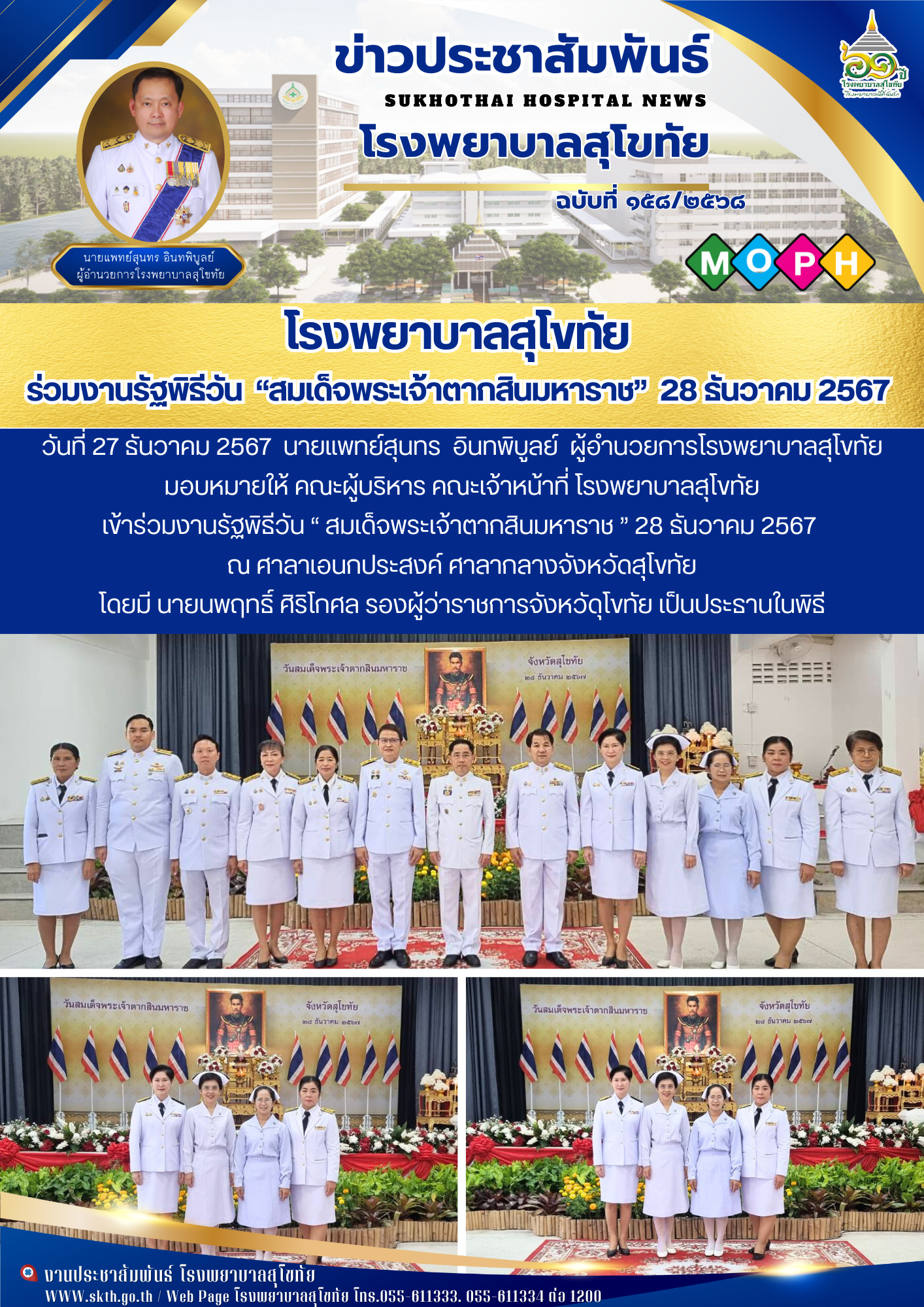 โรงพยาบาลสุโขทัย  ร่วมงานรัฐพิธีวัน  “สมเด็จพระเจ้าตากสินมหาราช”  28 ธันวาคม 2567