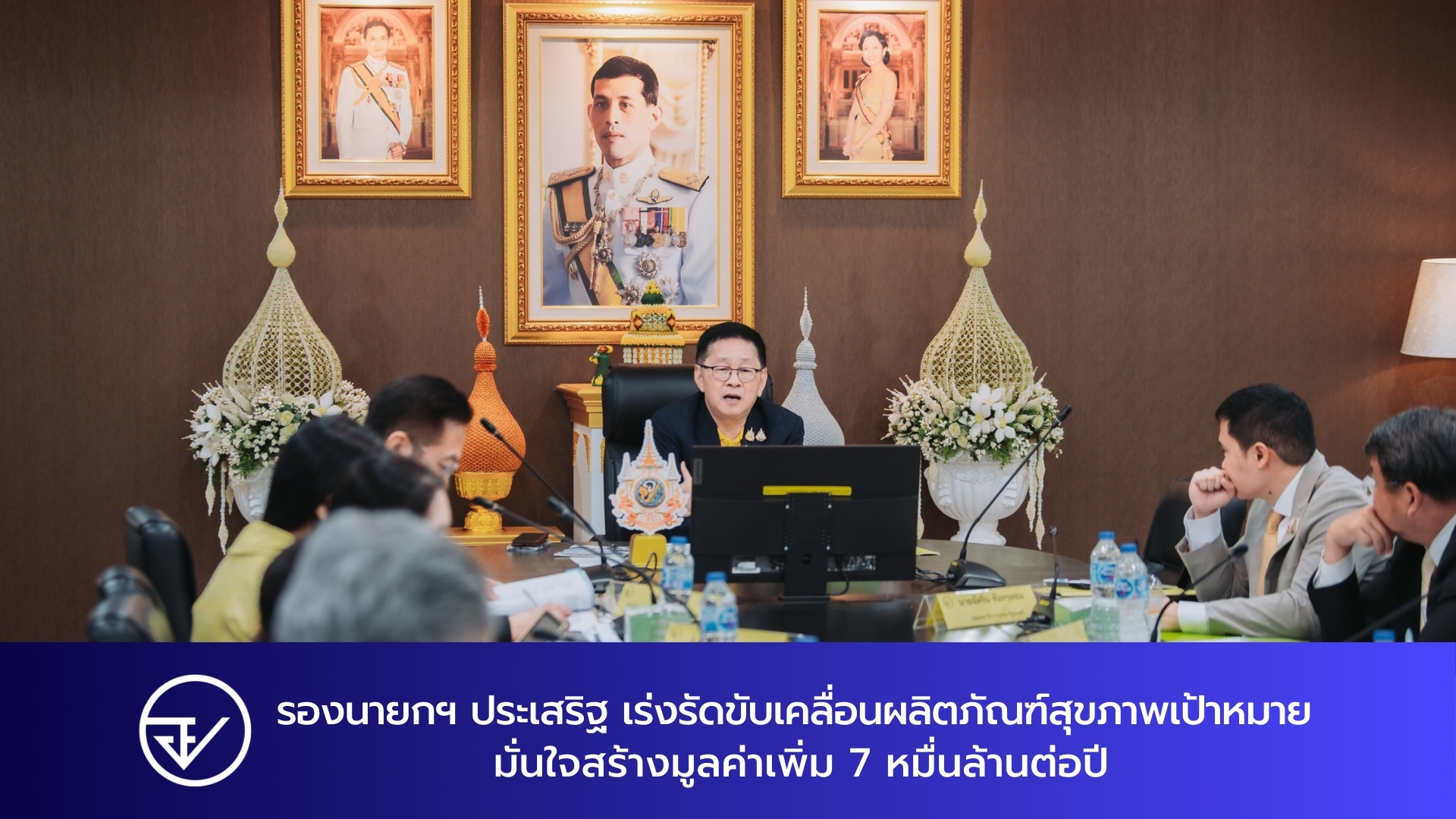 รองนายกฯ ประเสริฐ เร่งรัดขับเคลื่อนผลิตภัณฑ์สุขภาพเป้าหมาย มั่นใจสร้างมูลค่าเพิ่ม 7 หมื่นล้านต่อปี