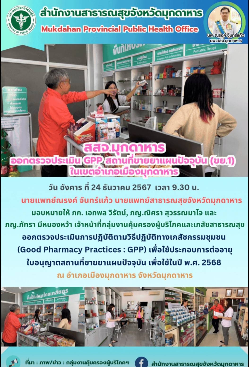 สสจ.มุกดาหาร ออกตรวจประเมิน GPP สถานที่ขายยาแผนปัจจุบัน (ขย.1) ในเขตอำเภอเมืองมุกดาหาร