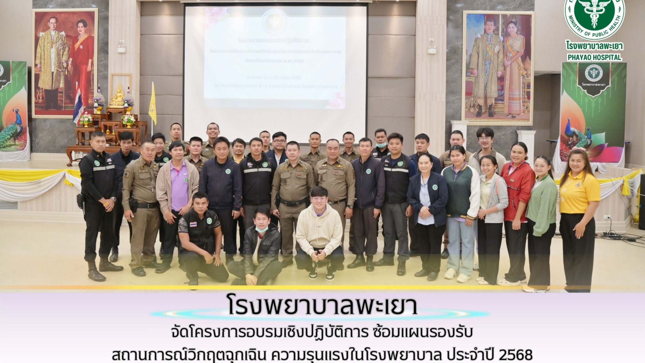 โรงพยาบาลพะเยา จัดโครงการอบรมเชิงปฏิบัติการ ซ้อมแผนรองรับสถานการณ์วิกฤตฉุกเฉิน ความรุนแรงในโรงพยาบาล ประจำปี 2568