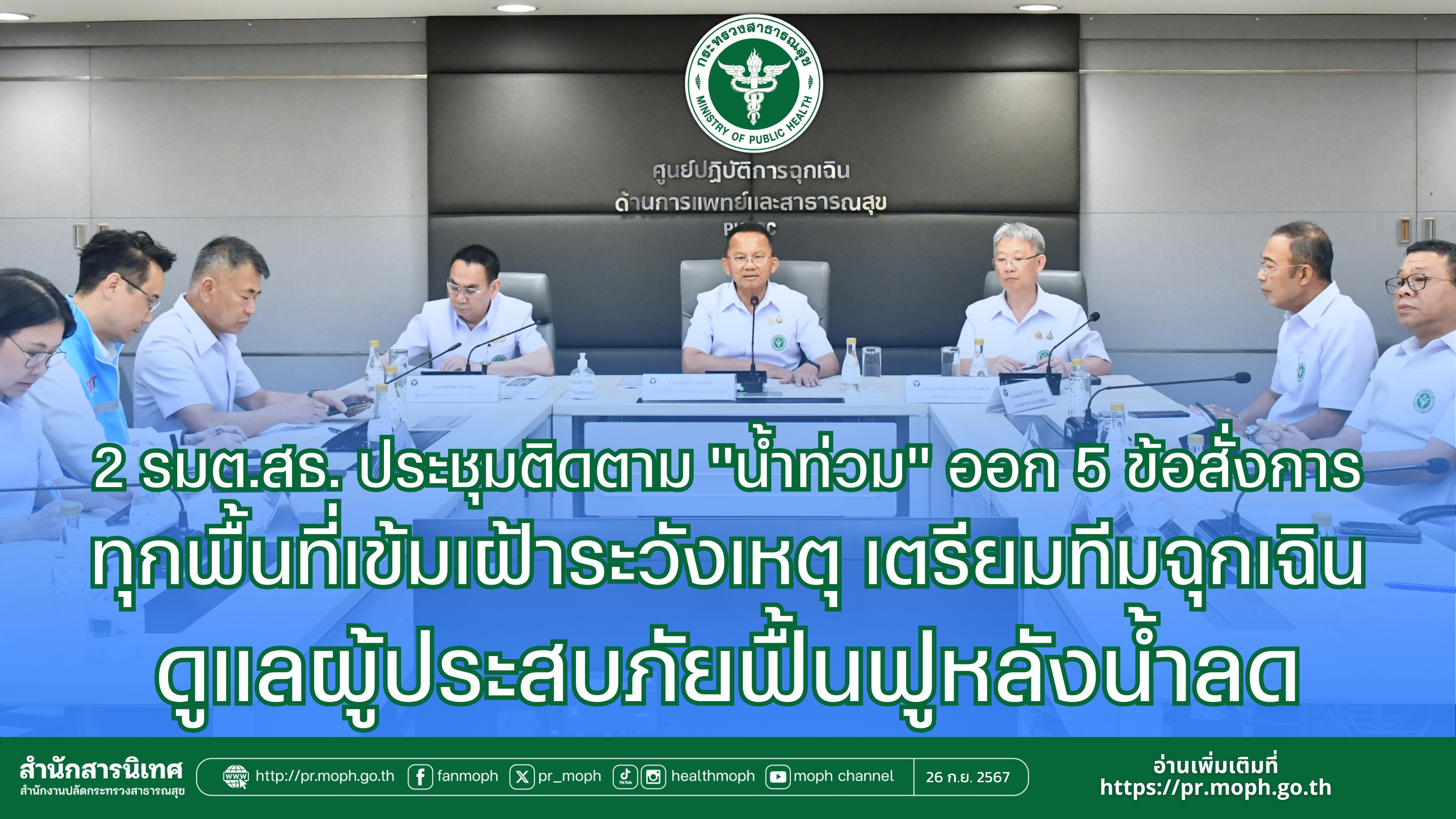 2 รมต.สธ.ประชุมติดตาม “น้ำท่วม” ออก 5 ข้อสั่งการทุกพื้นที่เข้มเฝ้าระวังเหตุ เตรียมทีมฉุกเฉินดูแลผู้ประสบภัย ฟื้นฟูหลังน้ำลด