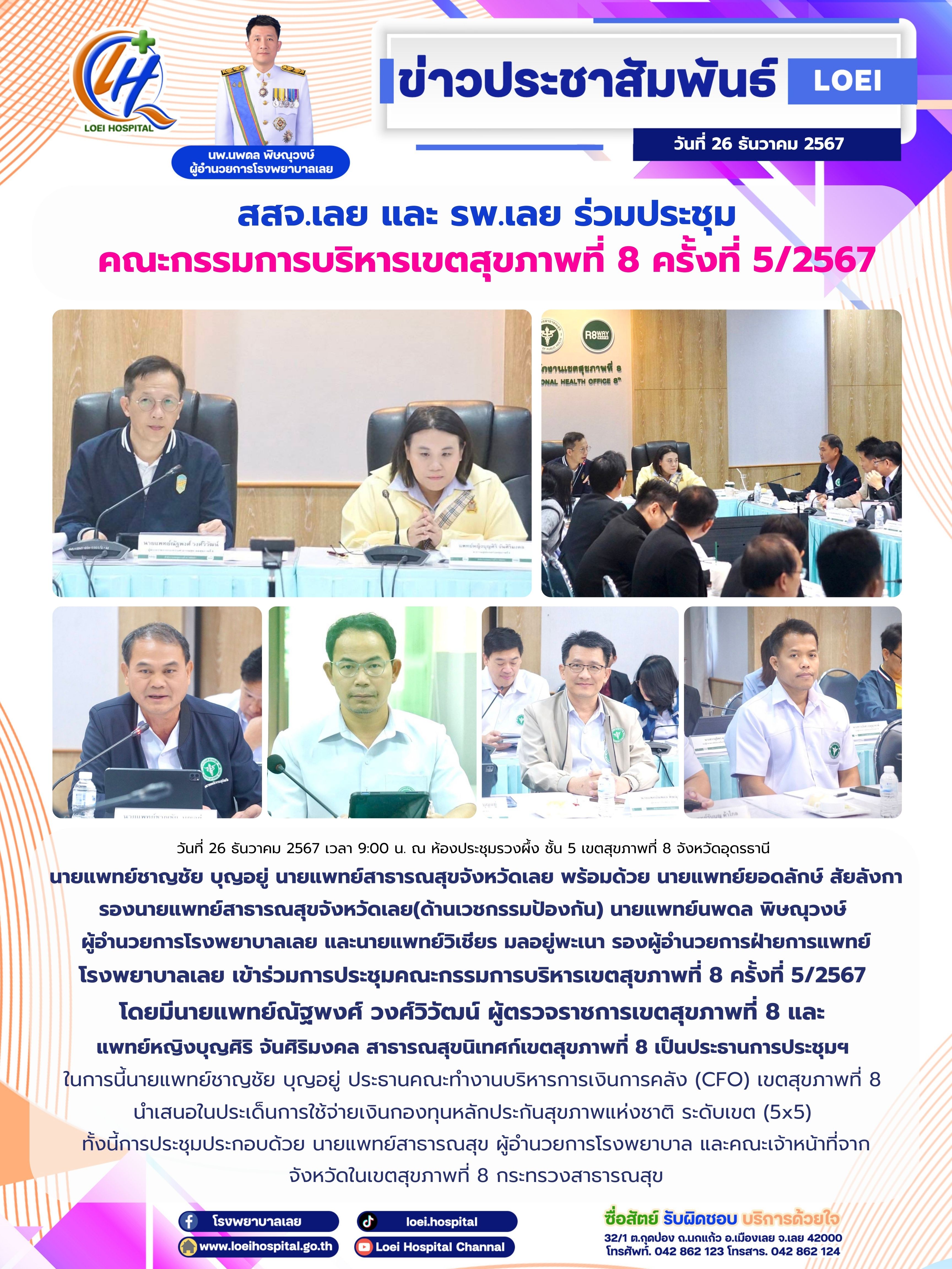 สสจ.เลย และ รพ.เลย ร่วมประชุม คณะกรรมการบริหารเขตสุขภาพที่ 8 ครั้งที่ 5/2567