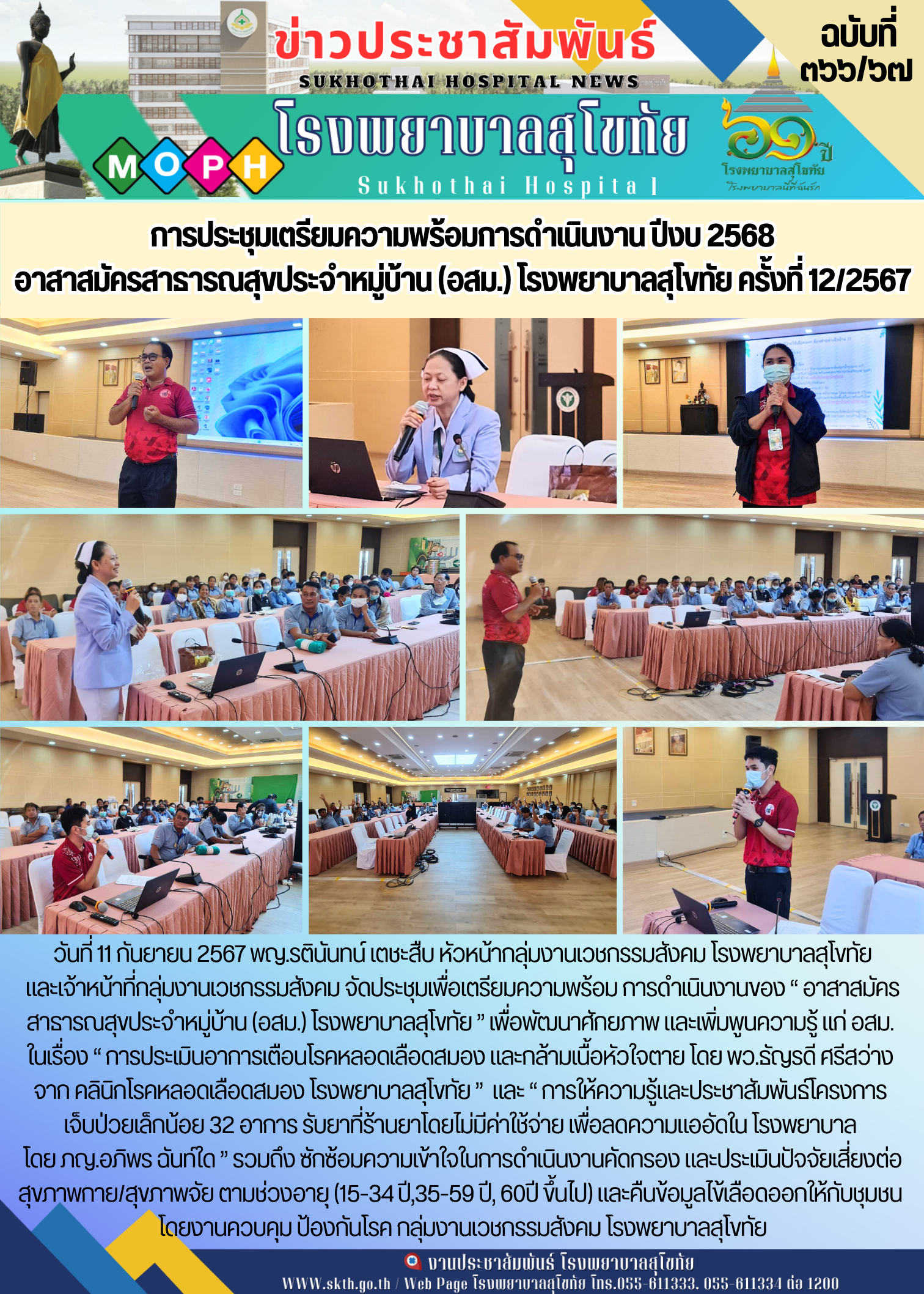 การประชุมเตรียมความพร้อมการดำเนินงาน ปีงบ 2568 อาสาสมัครสาธารณสุขประจำหมู่บ้าน (...