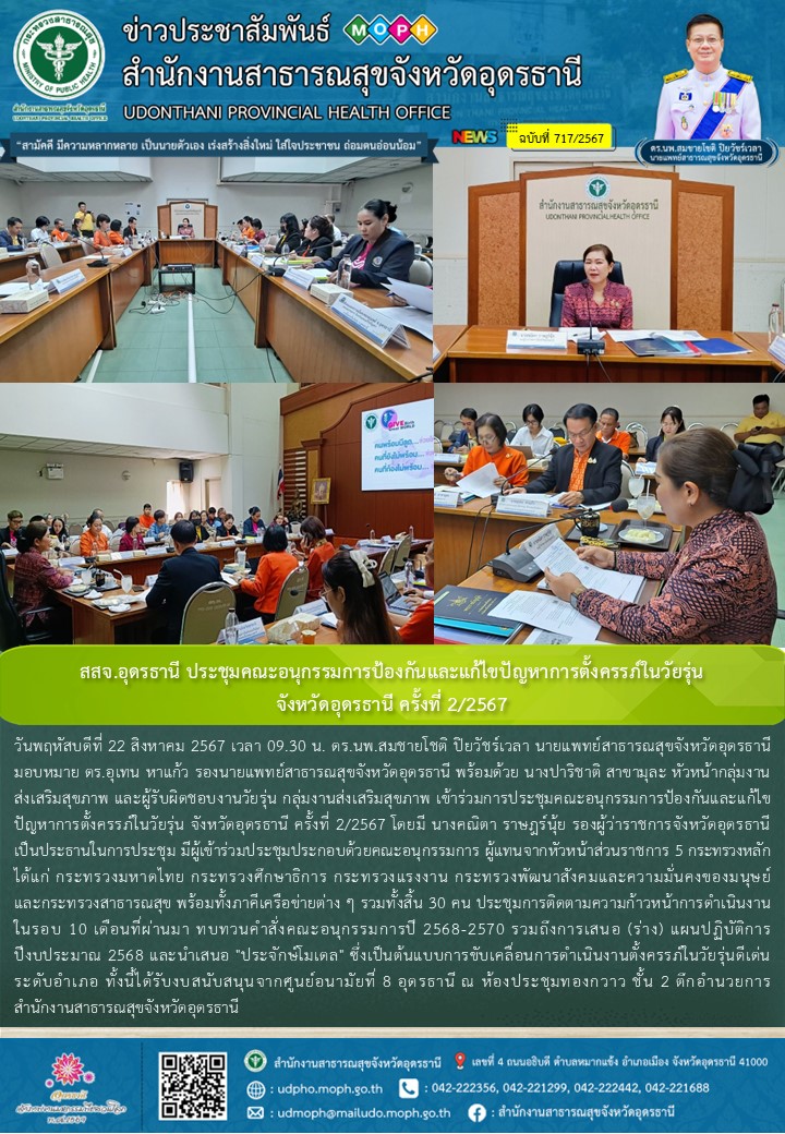 สสจ.อุดรธานี ประชุมคณะอนุกรรมการป้องกันและแก้ไขปัญหาการตั้งครรภ์ในวัยรุ่น  จังหว...