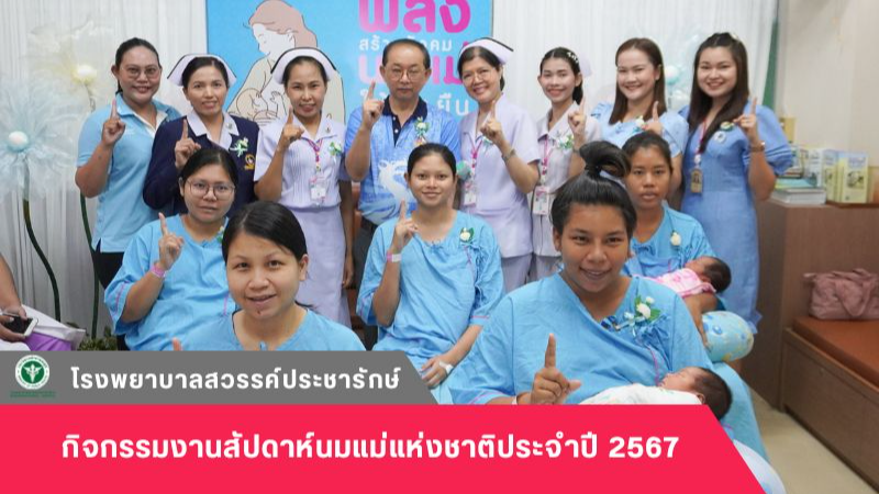 โรงพยาบาลสวรรค์ประชารักษ์ จัดกิจกรรมงานสัปดาห์นมแม่แห่งชาติประจำปี 2567