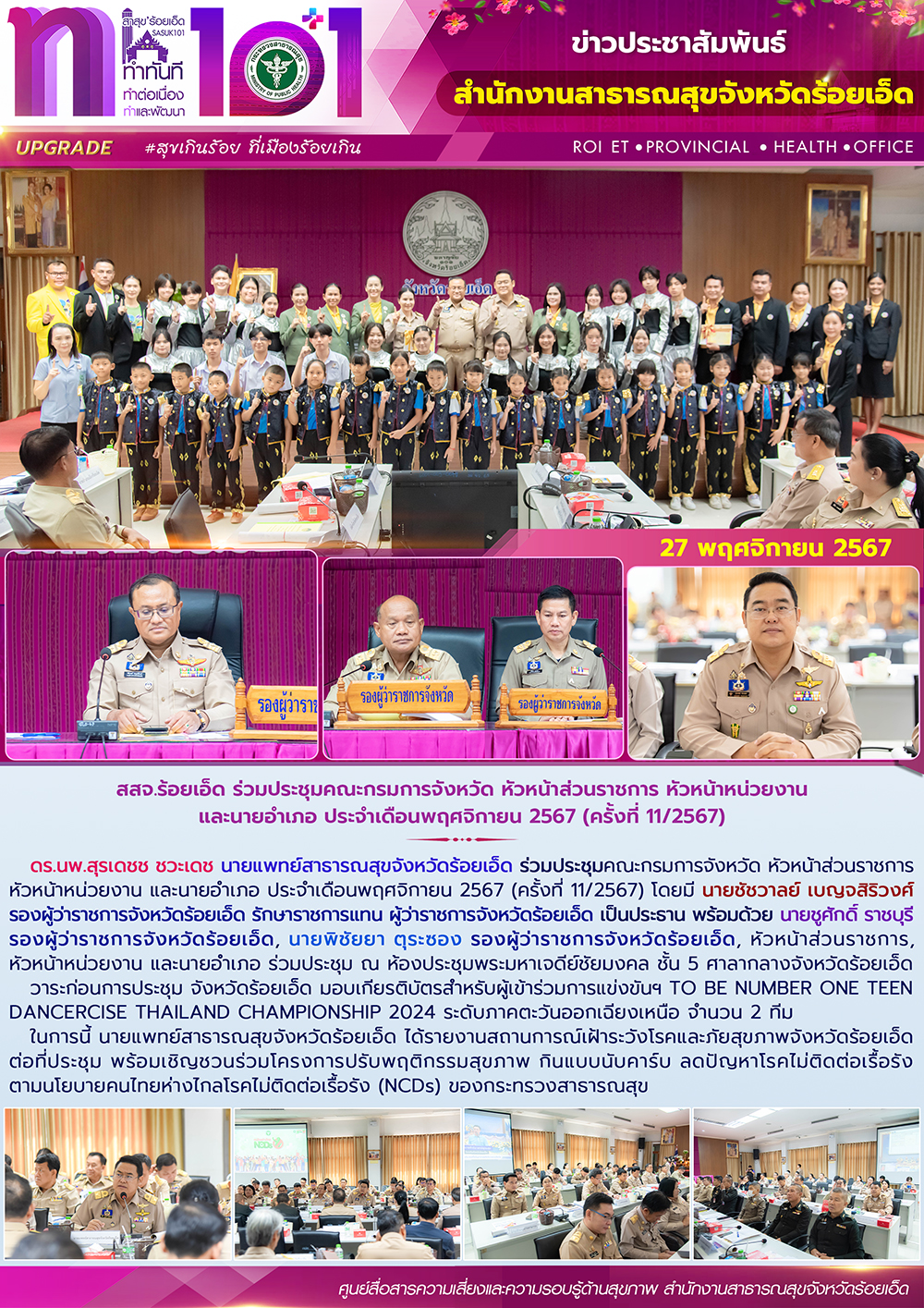 สสจ.ร้อยเอ็ด ร่วมประชุมคณะกรมการจังหวัด หัวหน้าส่วนราชการ หัวหน้าหน่วยงาน และนายอำเภอ ประจำเดือนพฤศจิกายน 2567 (ครั้งที่ 11/2567)