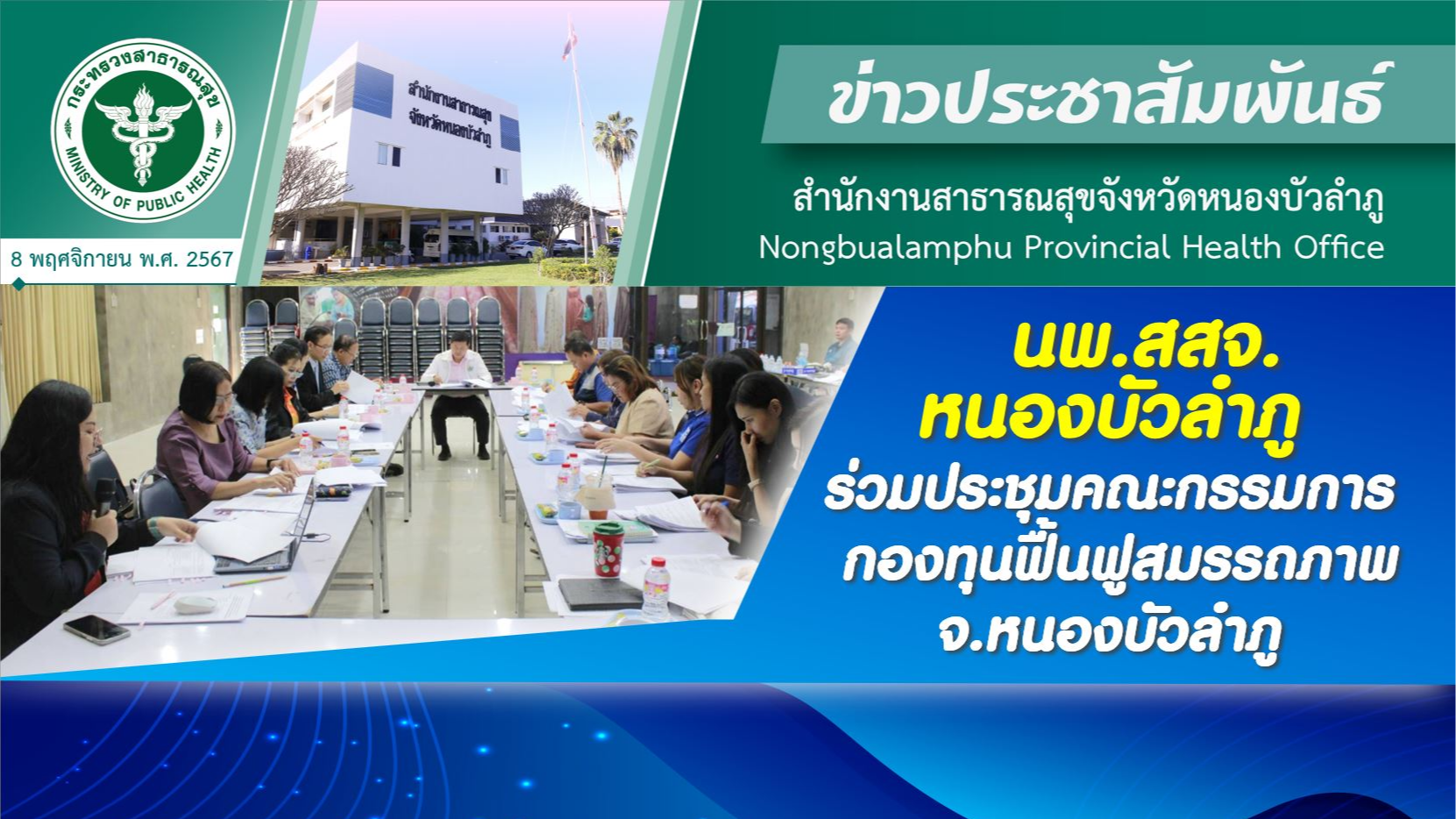 นพ.สสจ.หนองบัวลำภู ร่วมประชุมคณะกรรมการกองทุนฟื้นฟูสมรรถภาพ จ.หนองบัวลำภู