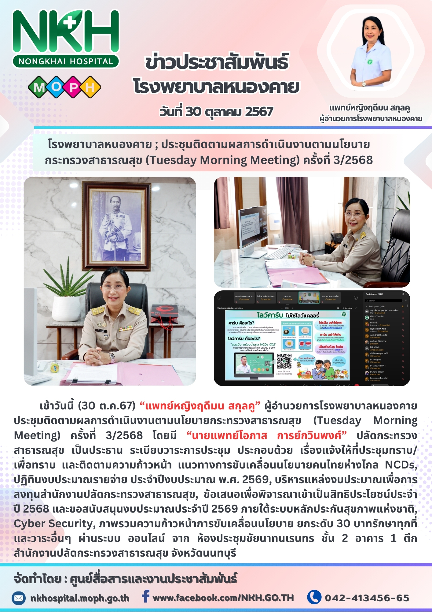 โรงพยาบาลหนองคาย ; ประชุมติดตามผลการดำเนินงานตามนโยบายกระทรวงสาธารณสุข (Tuesday ...