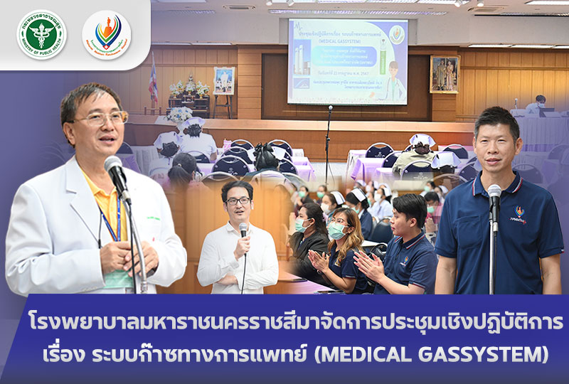 โรงพยาบาลมหาราชนครราชสีมาจัดการประชุมเชิงปฏิบัติการ   เรื่อง ระบบก๊าซทางการแพทย์ (MEDICAL GASSYSTEM)