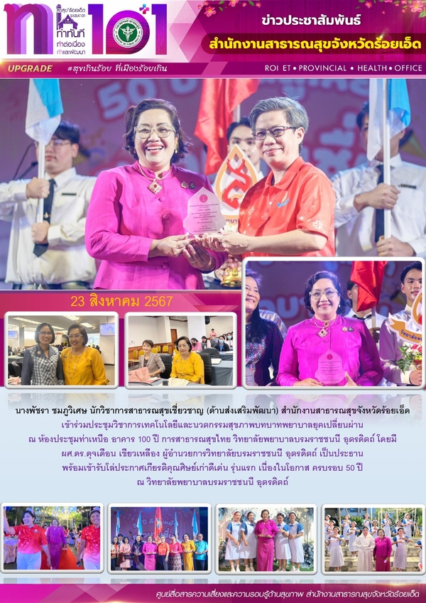 สสจ.ร้อยเอ็ด ร่วมประชุมวิชาการเทคโนโลยีและนวัตกรรมสุขภาพบทบาทพยาบาลยุคเปลี่ยนผ่าน