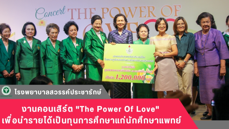 โรงพยาบาลสวรรค์ประชารักษ์ ร่วมงานคอนเสิร์ต 