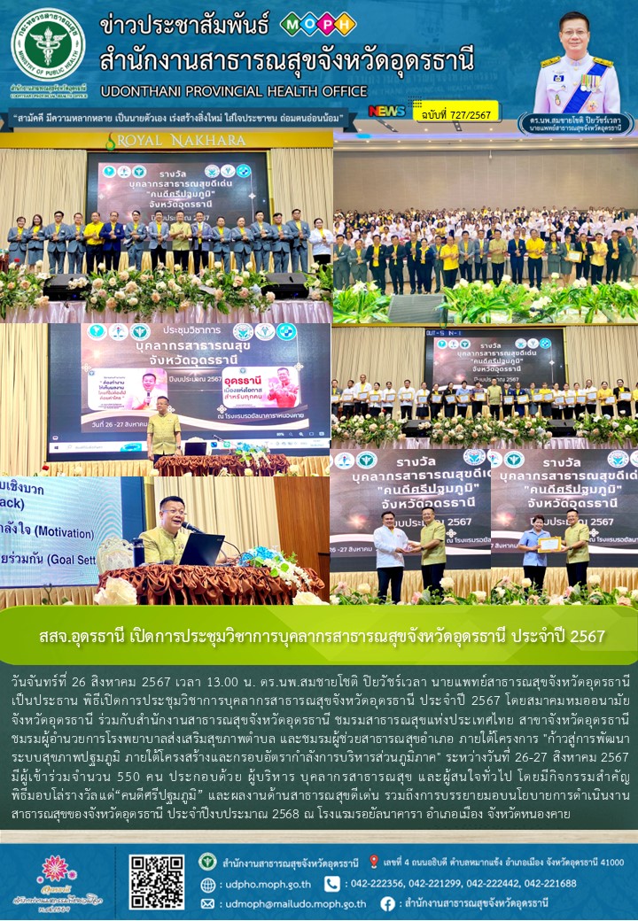 สสจ.อุดรธานี เปิดการประชุมวิชาการบุคลากรสาธารณสุขจังหวัดอุดรธานี ประจำปี 2567