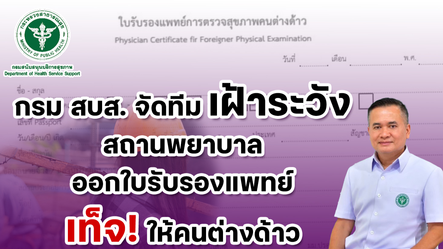 กรม สบส.จัดทีมเฝ้าระวังสถานพยาบาลออกใบรับรองแพทย์เท็จให้คนต่างด้าว