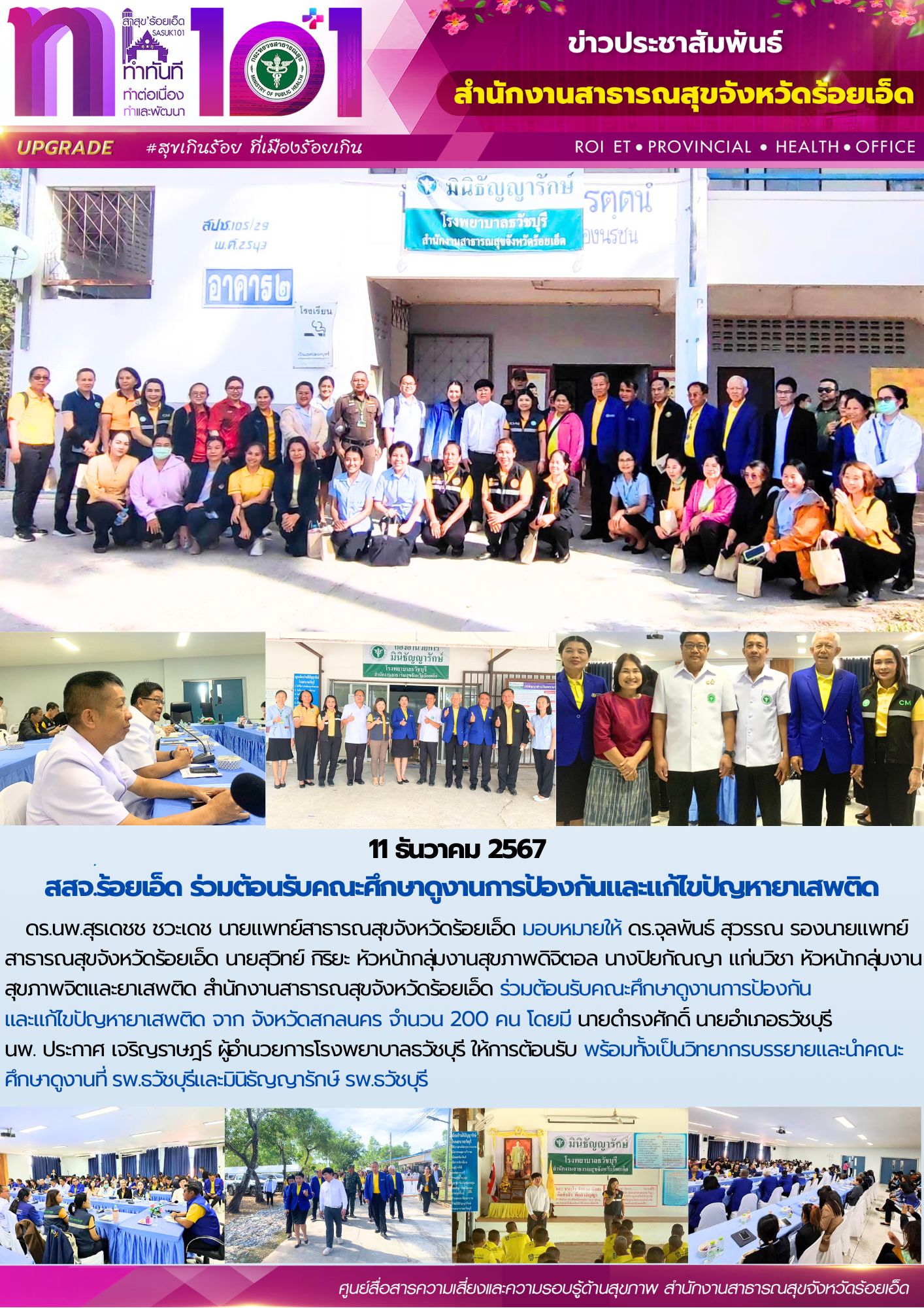 สสจ.ร้อยเอ็ด ร่วมต้อนรับคณะศึกษาดูงานการป้องกันและแก้ไขปัญหายาเสพติด