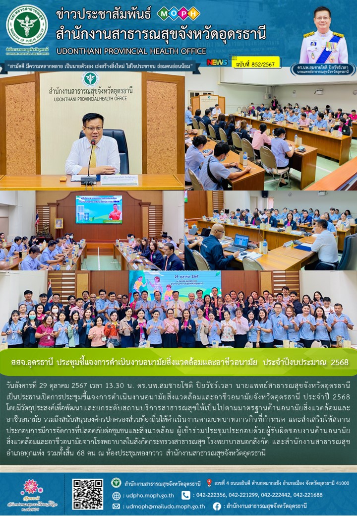 สสจ.อุดรธานี ประชุมชี้แจงการดำเนินงานอนามัยสิ่งแวดล้อมและอาชีวอนามัย ประจำปีงบประมาณ 2568