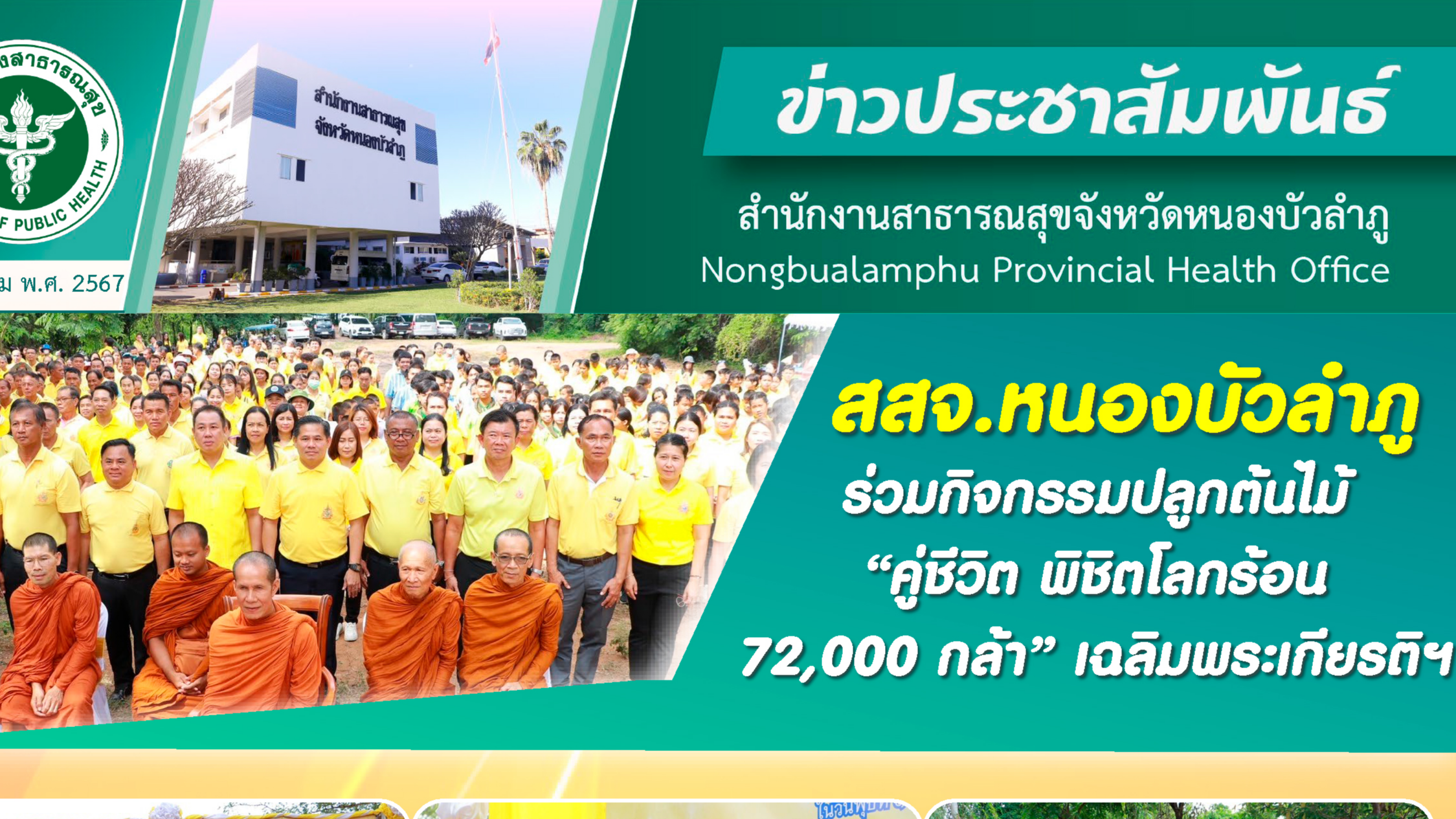 สสจ.หนองบัวลำภู ร่วมกิจกรรมปลูกต้นไม้ “คู่ชีวิต พิชิตโลกร้อน 72,000 กล้า” เฉลิมพระเกียรติฯ