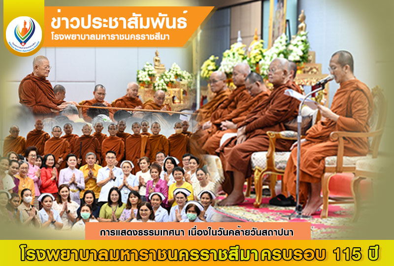 การแสดงธรรมเทศนา เนื่องในวันคล้ายวันสถาปนาโรงพยาบาลมหาราชนครราชสีมา ครบรอบ 115 ปี