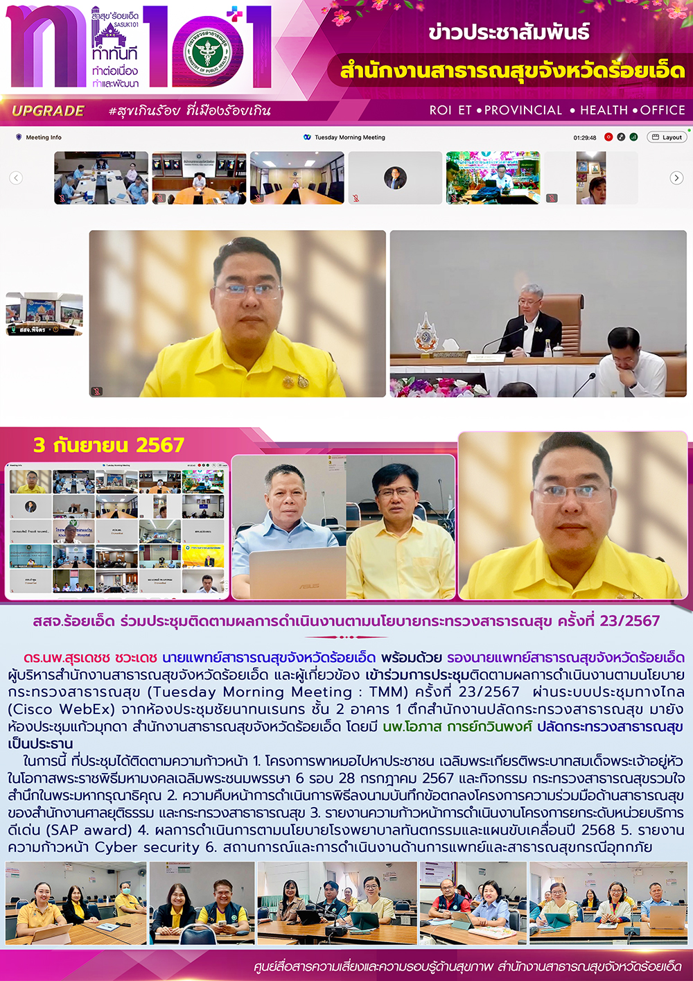 สสจ.ร้อยเอ็ด ร่วมประชุมติดตามผลการดำเนินงานตามนโยบายกระทรวงสาธารณสุข ครั้งที่ 23/2567