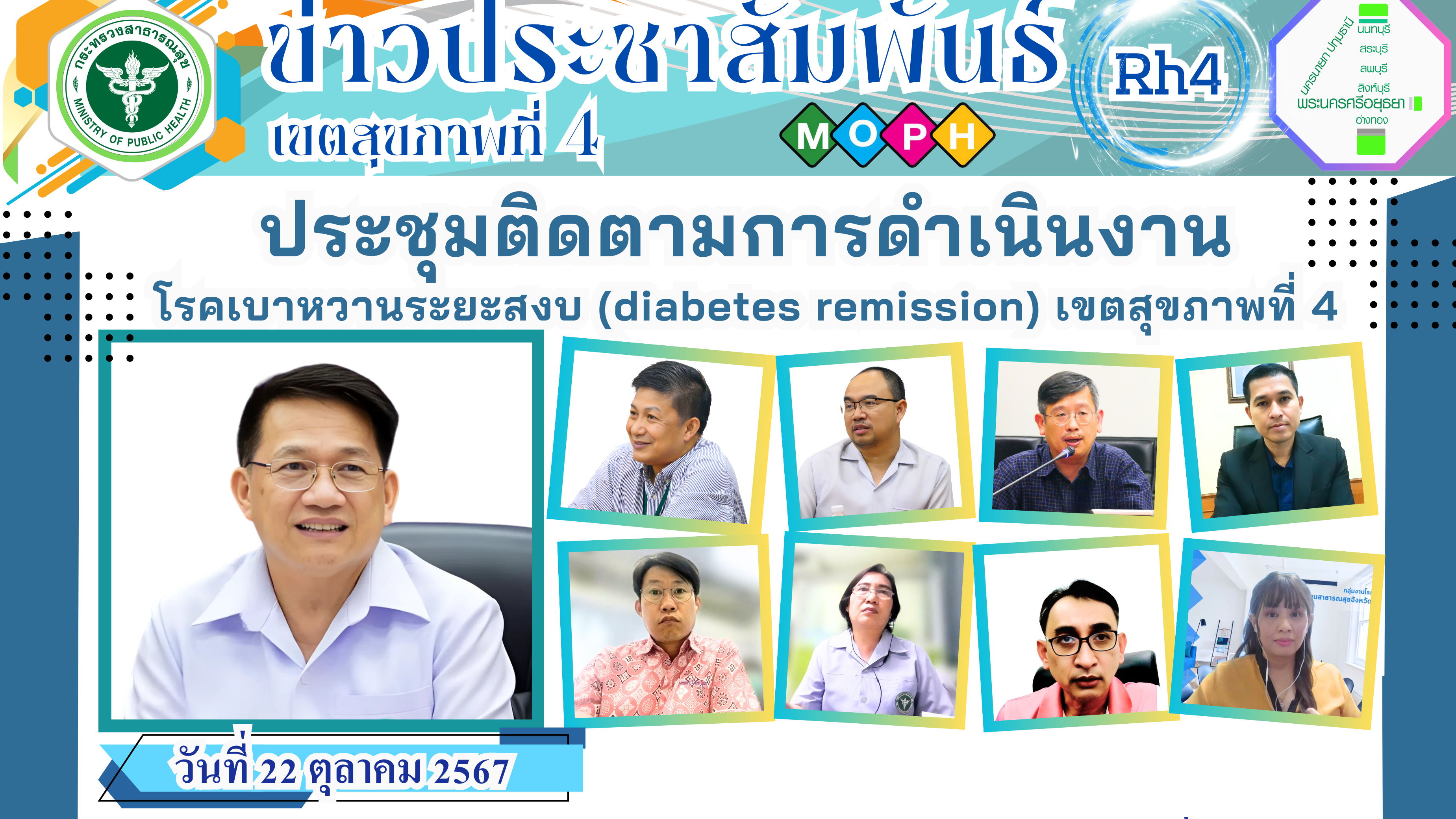 ประชุมติดตามการดำเนินงานโรคเบาหวานระยะสงบ เขตสุขภาพที่ 4 ครั้งที่ 1/2568