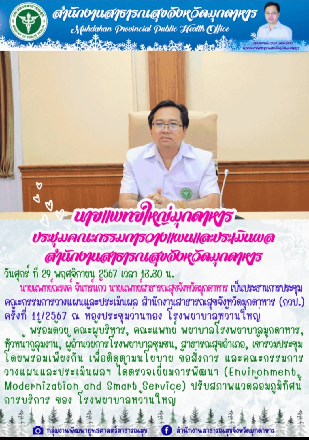 นายแพทย์ใหญ่มุกดาหาร ประชุมคณะกรรมการวางแผนและประเมินผล สำนักงานสาธารณสุขจังหวัดมุกดาหาร (กวป.)