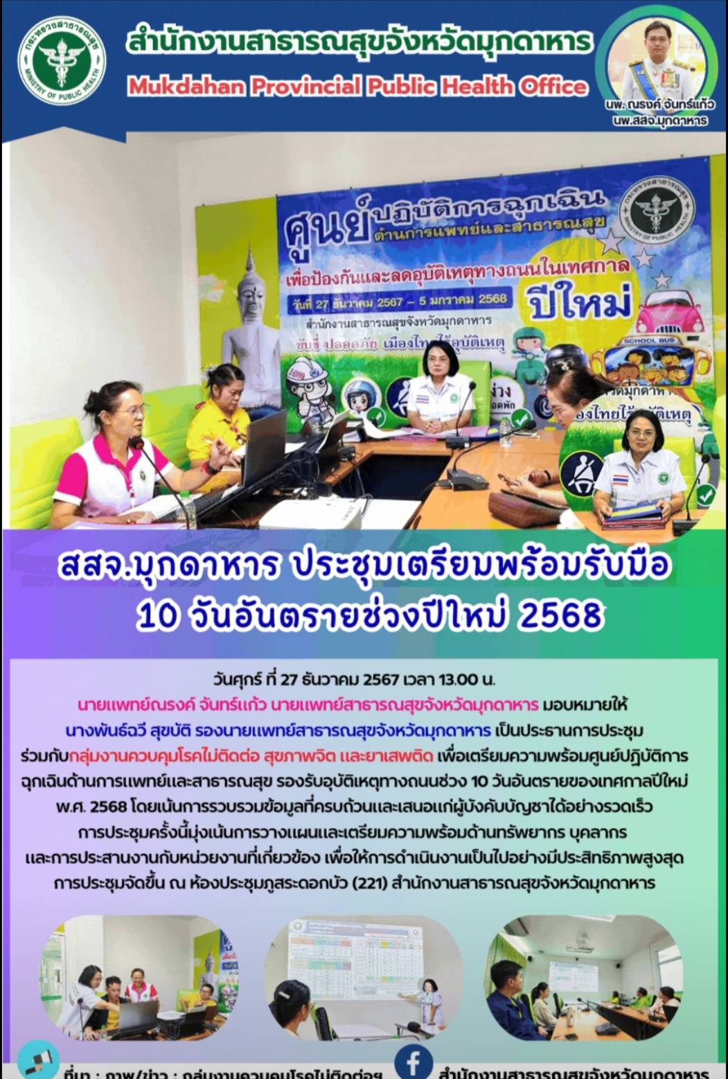 สสจ.มุกดาหาร ประชุมเตรียมพร้อมรับมือ 10 วันอันตรายปีใหม่ 2568