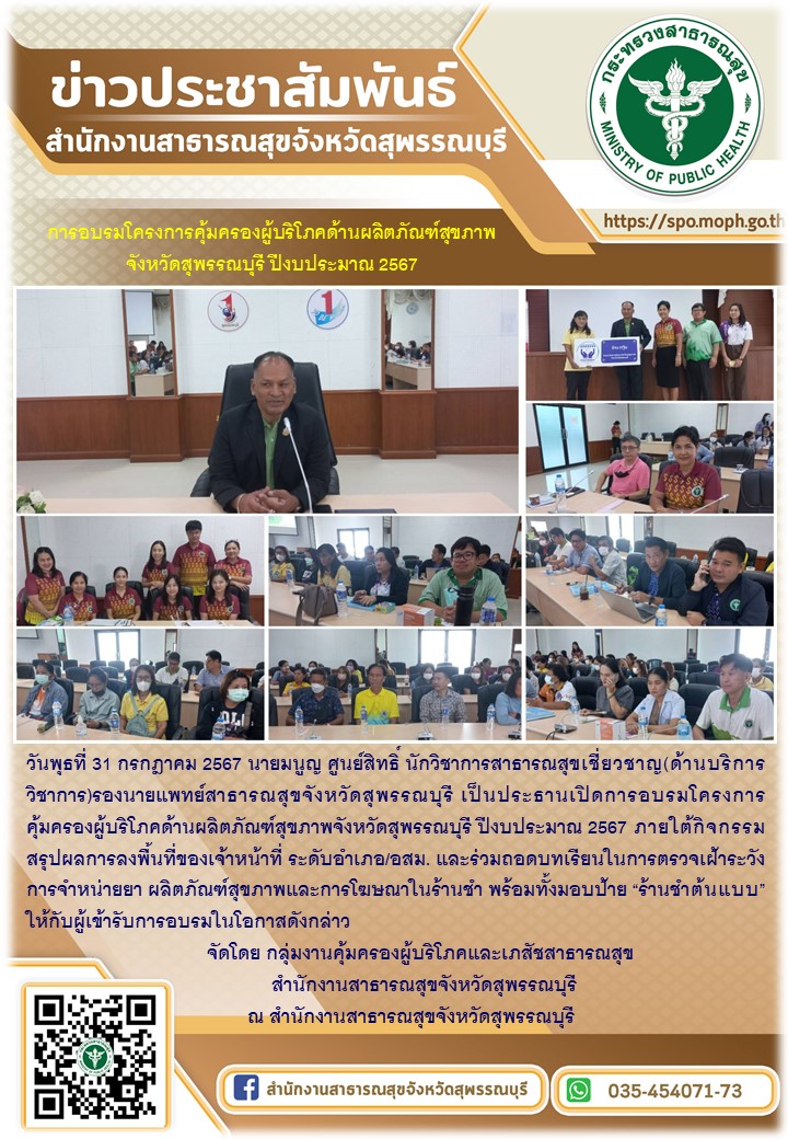 รองนายแพทย์สาธารณสุขจังหวัดสุพรรณบุรี เป็นประธานเปิดการอบรมโครงการคุ้มครองผู้บริ...