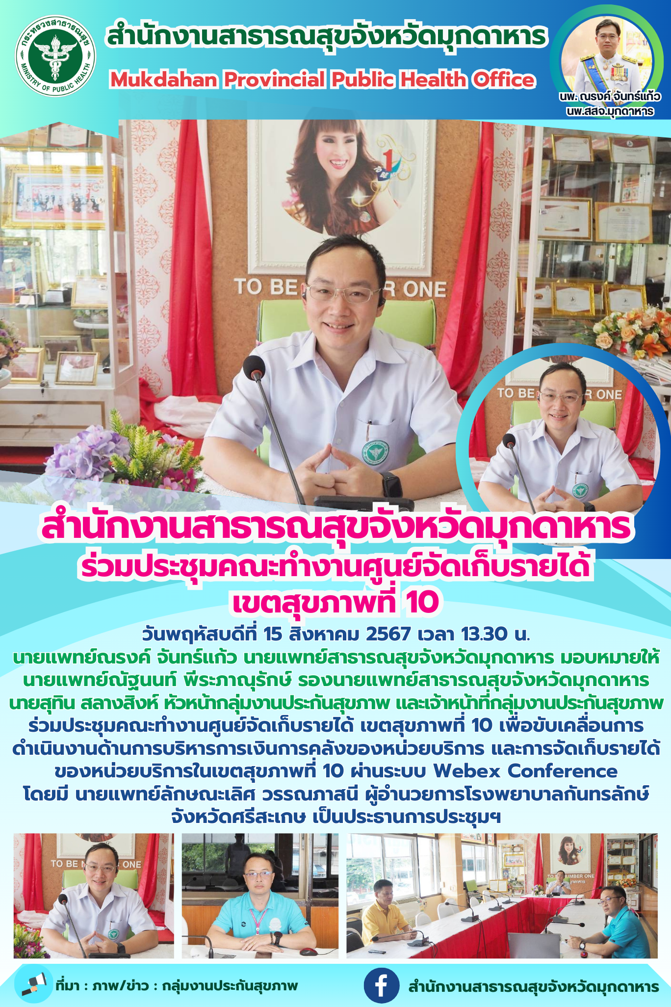 สำนักงานสาธารณสุขจังหวัดมุกดาหาร ร่วมประชุมคณะทำงานศูนย์จัดเก็บรายได้ เขตสุขภาพที่ 10