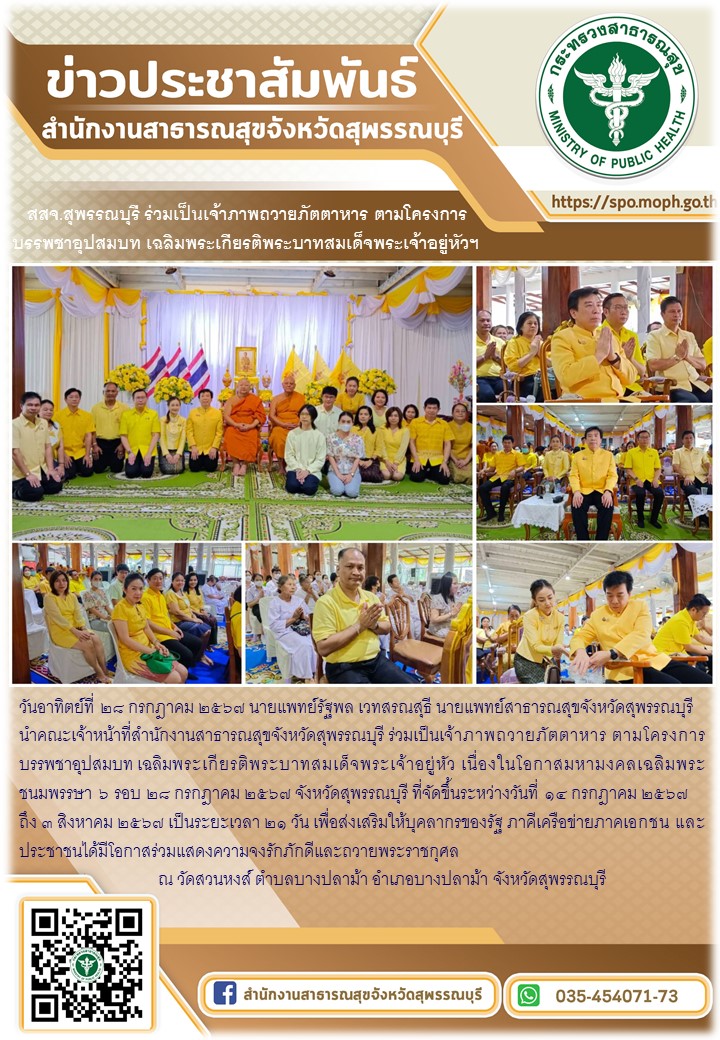 นพ.สสจ.สุพรรณบุรีนำคณะเจ้าหน้าที่สำนักงานสาธารณสุขจังหวัดสุพรรณบุรี ร่วมเป็นเจ้า...