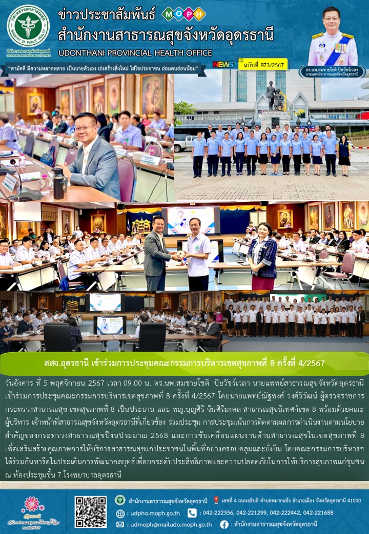 สสจ.อุดรธานี เข้าร่วมการประชุมคณะกรรมการบริหารเขตสุขภาพที่ 8 ครั้งที่ 4/2567