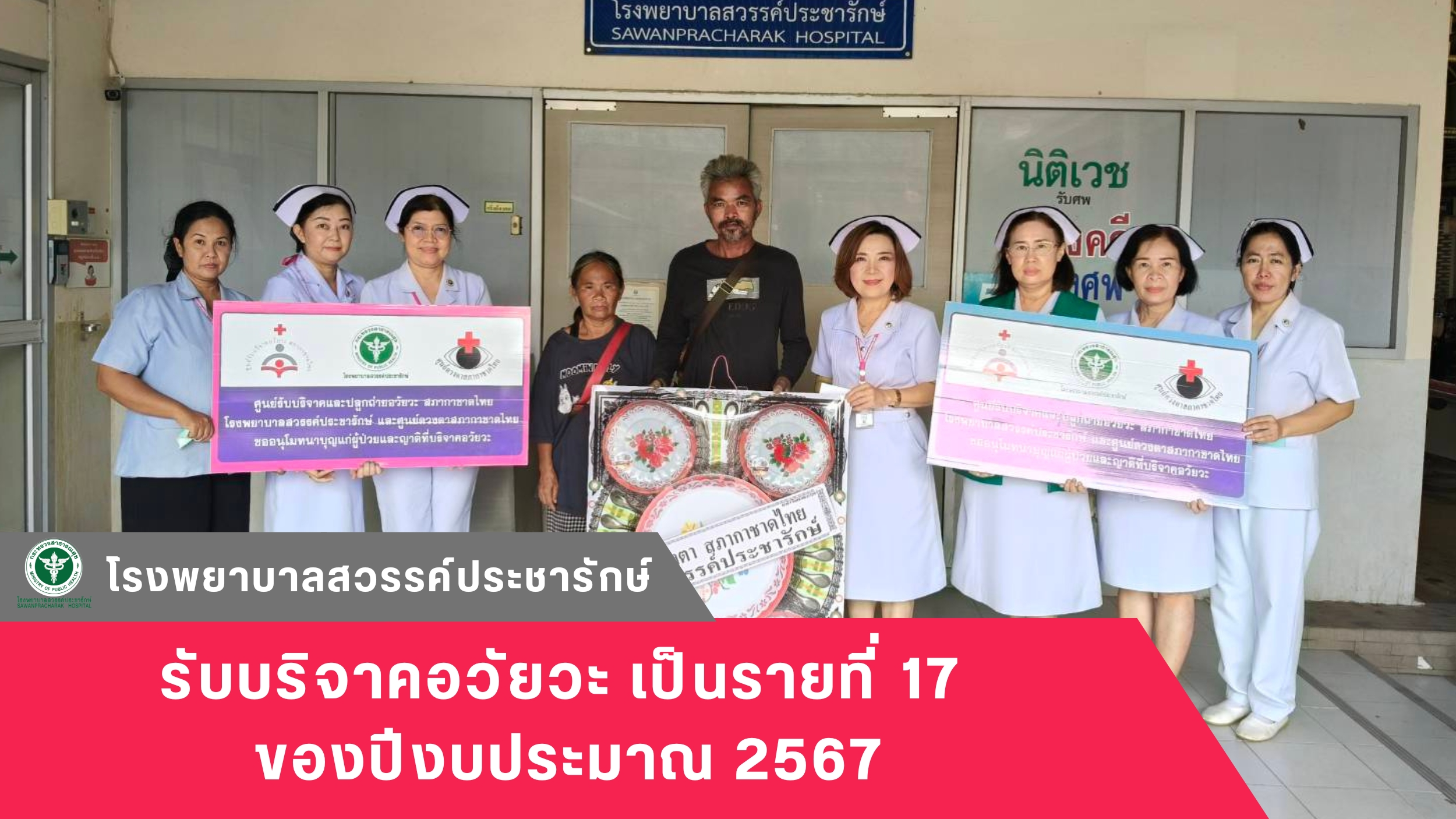 โรงพยาบาลสวรรค์ประชารักษ์ รับบริจาคอวัยวะ เป็นรายที่ 17 ของปีงบประมาณ 2567