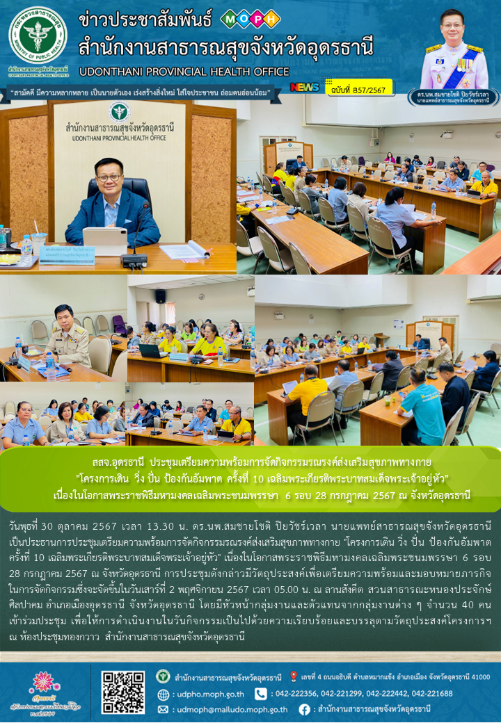 สสจ.อุดรธานี ประชุมเตรียมความพร้อมการจัดกิจกรรมรณรงค์ส่งเสริมสุขภาพทางกาย 