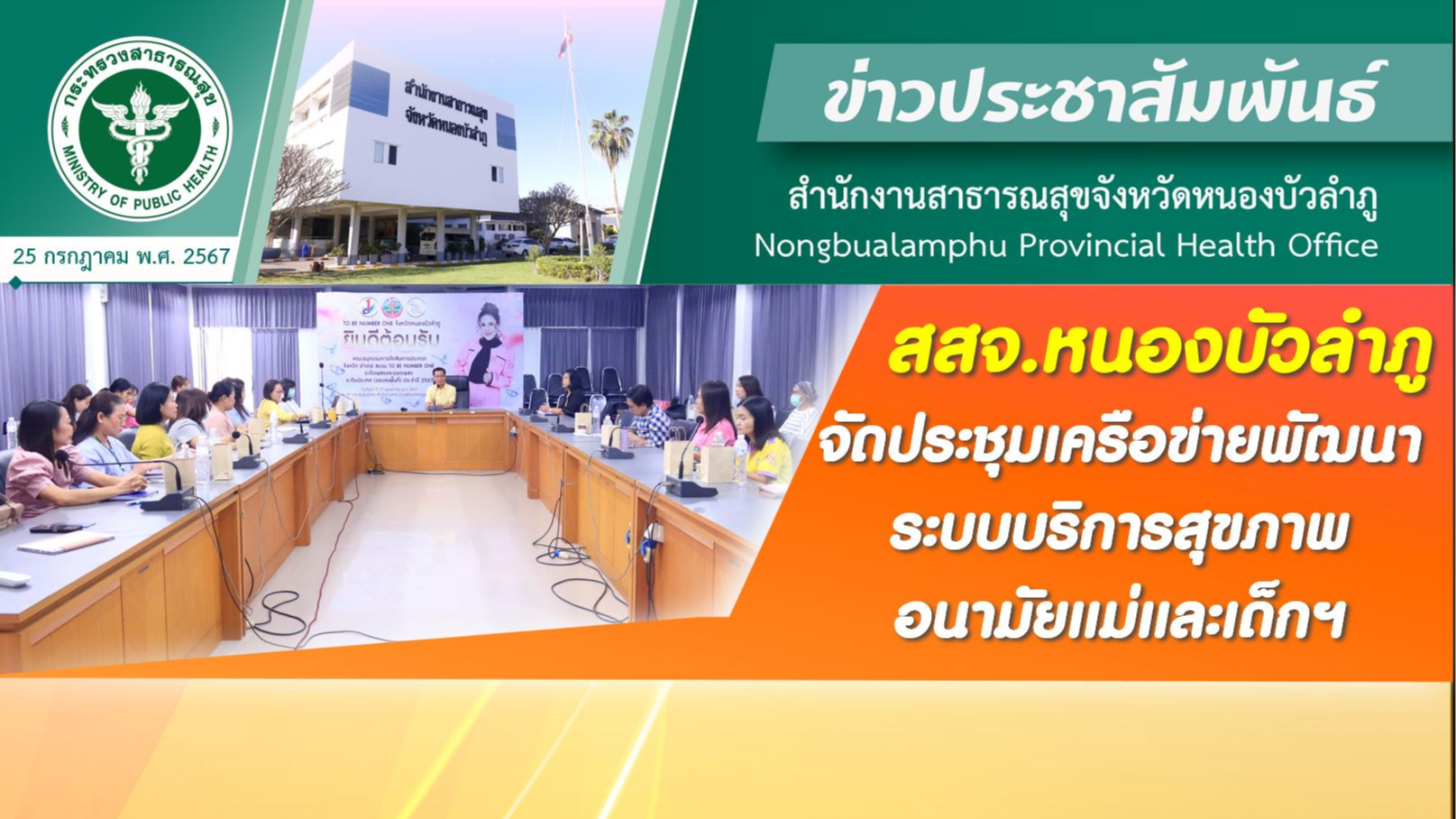 สสจ.หนองบัวลำภู จัดประชุมเครือข่ายพัฒนาระบบบริการสุขภาพอนามัยแม่และเด็กฯ