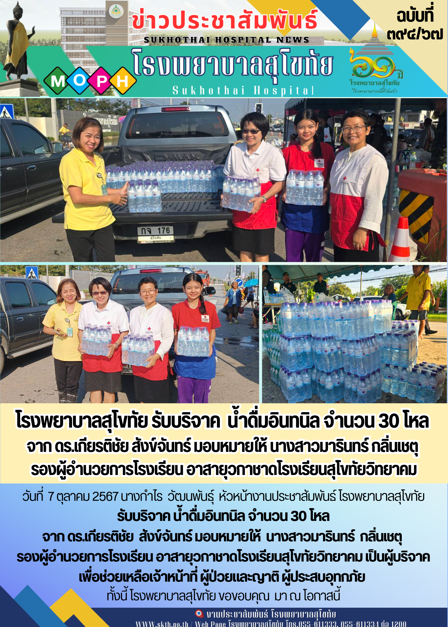 โรงพยาบาลสุโขทัย รับบริจาค  น้ำดื่มอินทนิล จำนวน 30 โหล  จาก ดร.เกียรติชัย สังข์...