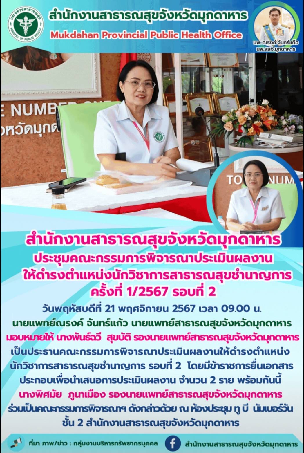 “สำนักงานสาธารณสุขจังหวัดมุกดาหาร ประชุมคณะกรรมการพิจารณาประเมินผลงาน ให้ดำรงตำแหน่งนักวิชาการสาธารณสุขชำนาญการ ครั้งที่ 1/2567 รอบที่ 2”