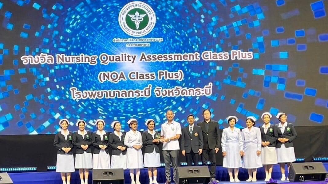 พิธีรับมอบโล่รางวัลการประเมินคุณภาพการพยาบาลในโรงพยาบาลกระทรวงสาธารณสุข NQA Class Plus