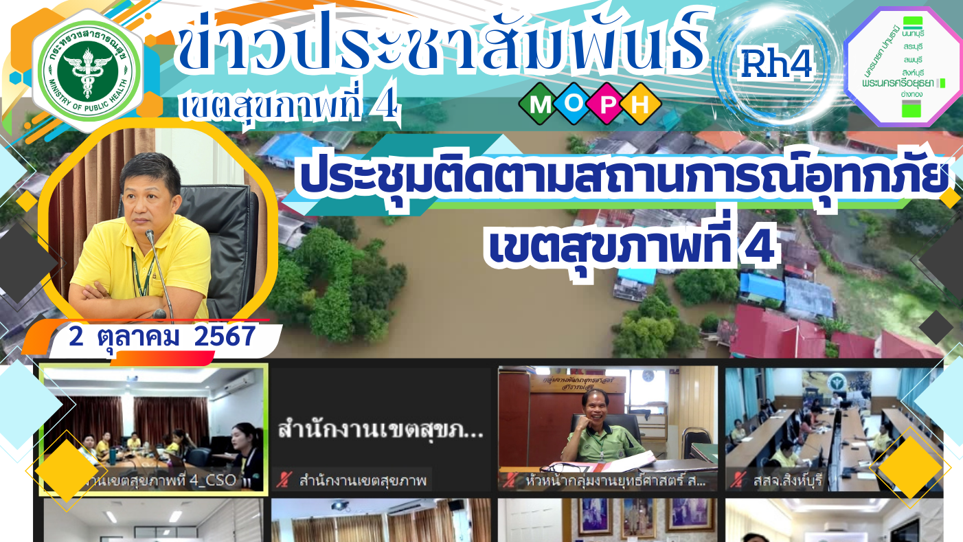 ประชุมติดตามสถานการณ์อุทกภัย เขตสุขภาพที่ 4