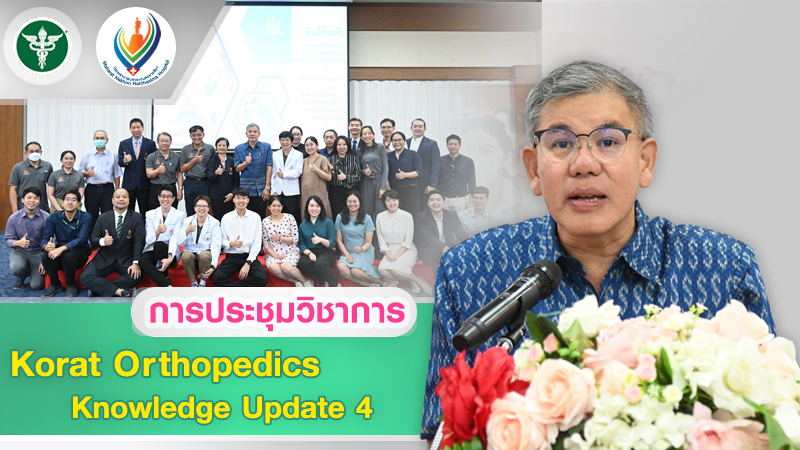 การประชุมวิชาการ Korat Orthopedics Knowledge Update 4