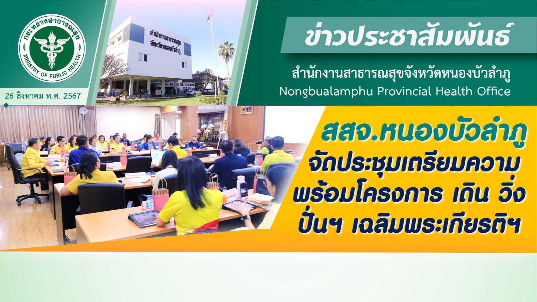 สสจ.หนองบัวลำภู จัดประชุมเตรียมความพร้อมโครงการเดิน วิ่ง ปั่นฯ เฉลิมพระเกียรติฯ