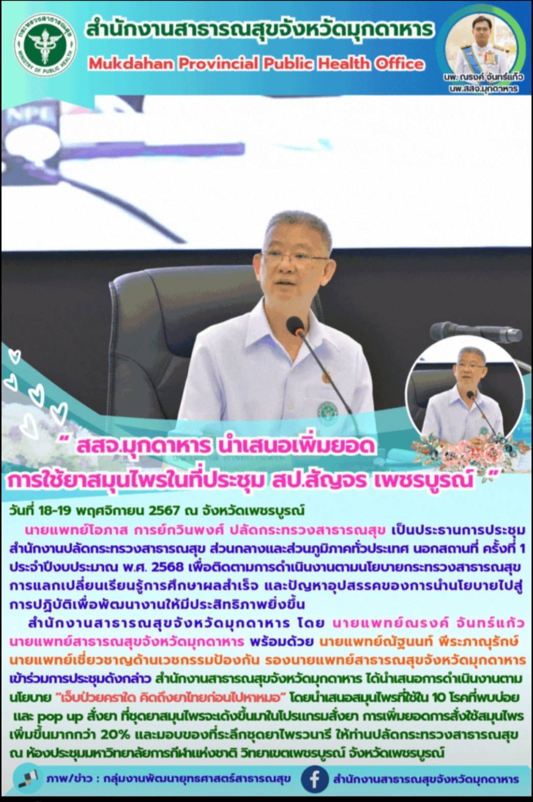 “สสจ.มุกดาหาร นำเสนอเพิ่มยอดการใช้ยาสมุนไพรในที่ประชุม สป.สัญจร เพชรบูรณ์”