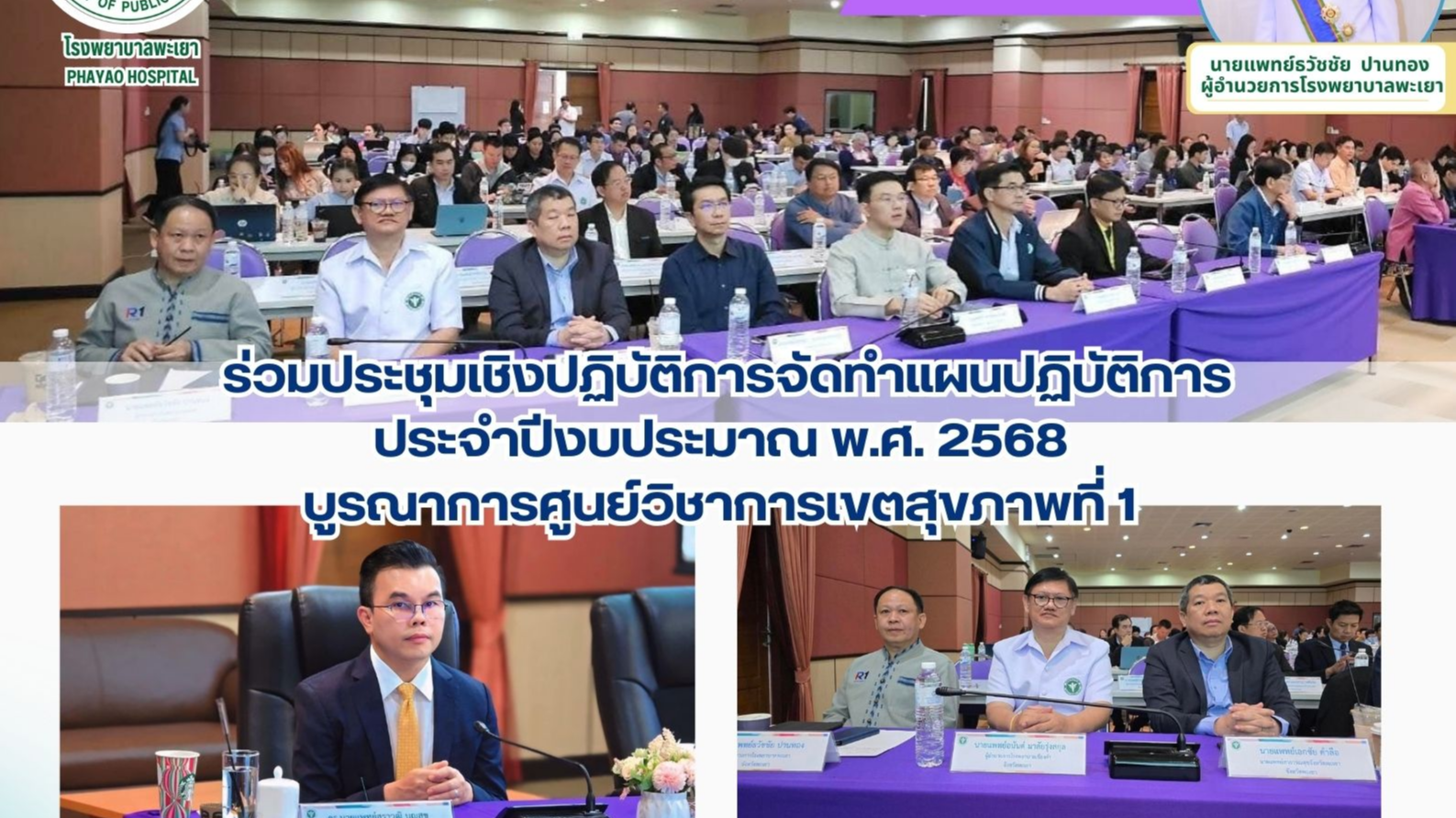 โรงพยาบาลพะเยา ร่วมประชุมเชิงปฏิบัติการจัดทำแผนปฏิบัติการ ประจำปีงบประมาณ พ.ศ. 2568 บูรณาการศูนย์วิชาการเขตสุขภาพที่ 1