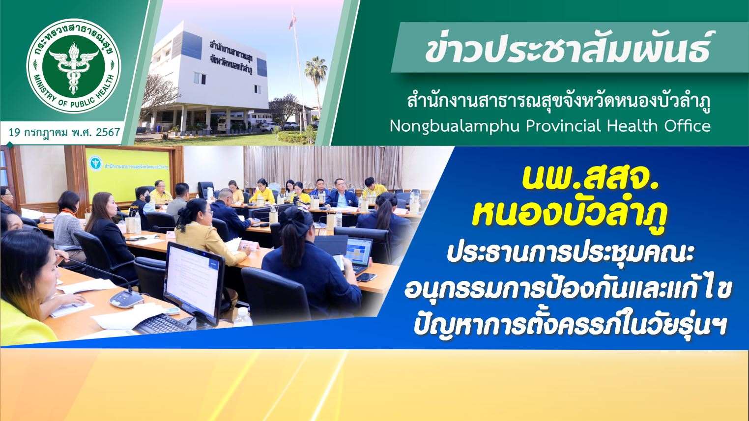 นพ.สสจ.หนองบัวลำภู ประธานการประชุมคณะอนุกรรมการป้องกันและแก้ไขปัญหาการตั้งครรภ์ในวัยรุ่นฯ